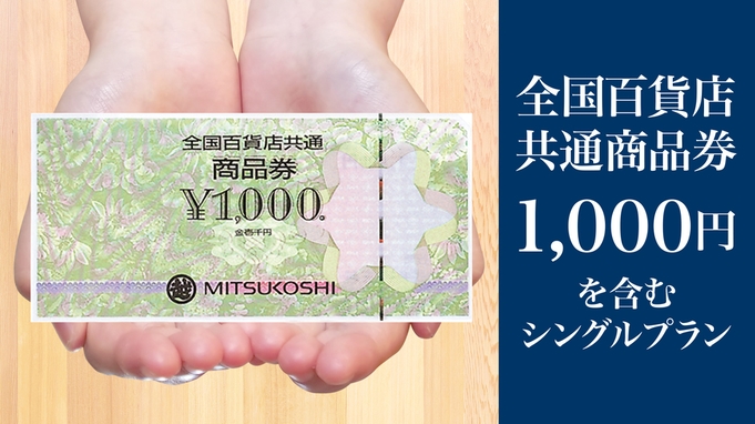 百貨店商品券１０００円を含むシングルプラン